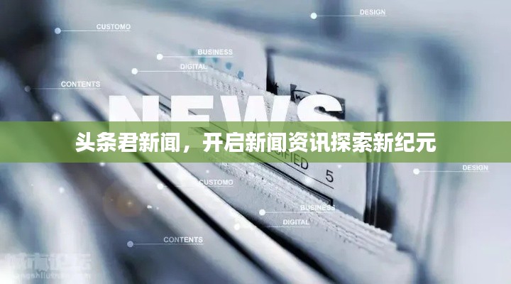 頭條君新聞，開啟新聞資訊探索新紀(jì)元