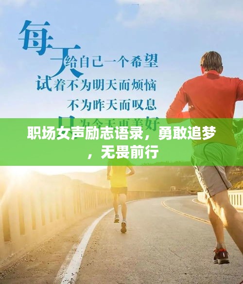 職場女聲勵志語錄，勇敢追夢，無畏前行