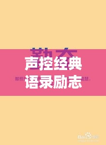 聲控經(jīng)典語錄勵志集錦，激發(fā)無限潛能的力量之聲！