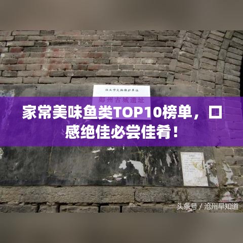 家常美味魚類TOP10榜單，口感絕佳必嘗佳肴！