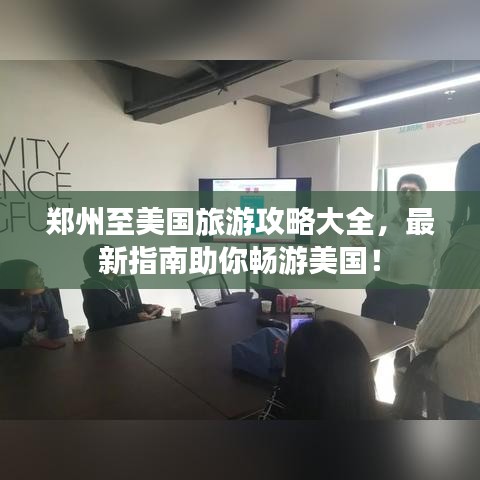 鄭州至美國旅游攻略大全，最新指南助你暢游美國！