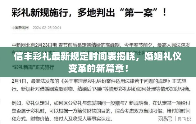 信豐彩禮最新規(guī)定時(shí)間表揭曉，婚姻禮儀變革的新篇章！