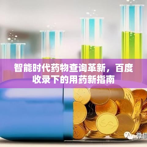 智能時代藥物查詢革新，百度收錄下的用藥新指南