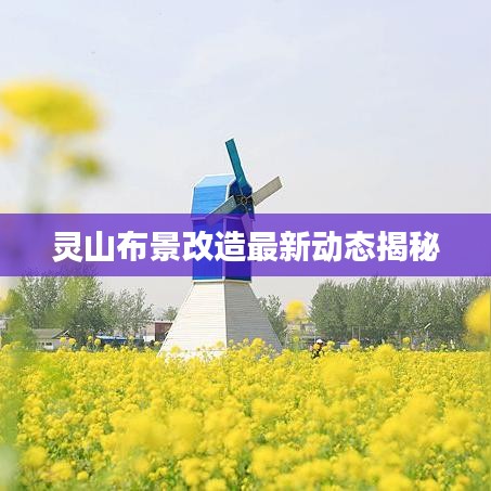 靈山布景改造最新動(dòng)態(tài)揭秘