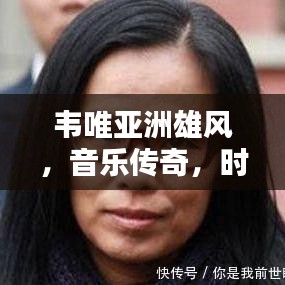 韋唯亞洲雄風(fēng)，音樂傳奇，時代力量，跨越時空的旋律