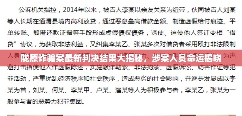隴原詐騙案最新判決結(jié)果大揭秘，涉案人員命運揭曉