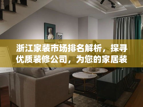 浙江家裝市場排名解析，探尋優(yōu)質(zhì)裝修公司，為您的家居裝修保駕護(hù)航！