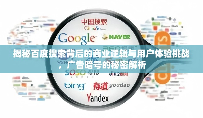 揭秘百度搜索背后的商業(yè)邏輯與用戶體驗(yàn)挑戰(zhàn)，廣告暗號的秘密解析