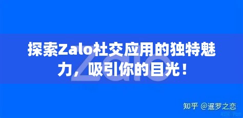 探索Zalo社交應(yīng)用的獨(dú)特魅力，吸引你的目光！