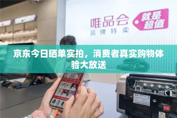 京東今日曬單實拍，消費(fèi)者真實購物體驗大放送