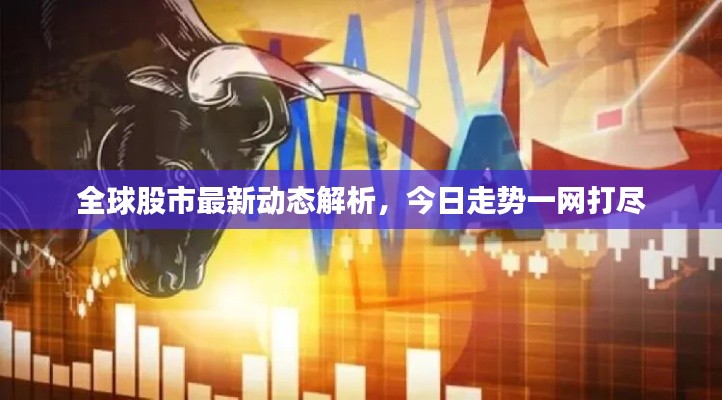 全球股市最新動態(tài)解析，今日走勢一網(wǎng)打盡