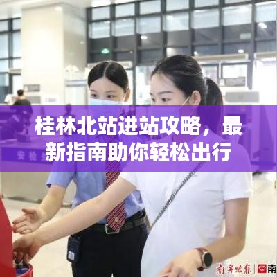 桂林北站進站攻略，最新指南助你輕松出行