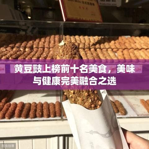 黃豆豉上榜前十名美食，美味與健康完美融合之選