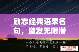 勵(lì)志經(jīng)典語(yǔ)錄名句，激發(fā)無(wú)限潛能的力量之源