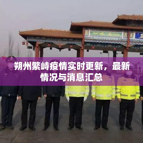 朔州繁峙疫情實時更新，最新情況與消息匯總