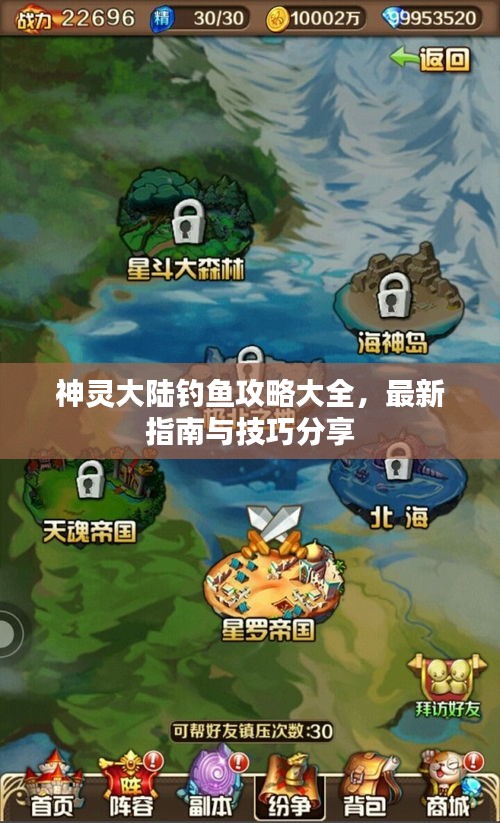 神靈大陸釣魚攻略大全，最新指南與技巧分享