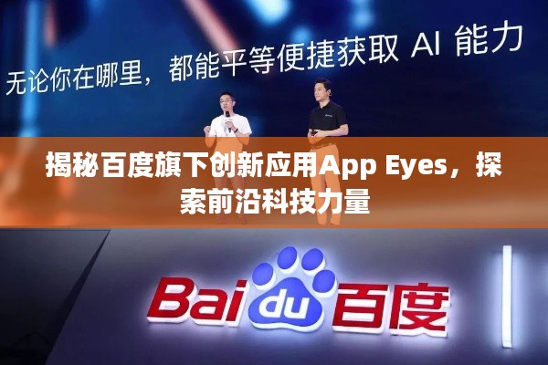 揭秘百度旗下創(chuàng)新應(yīng)用App Eyes，探索前沿科技力量