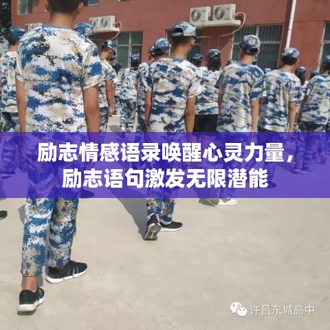勵(lì)志情感語錄喚醒心靈力量，勵(lì)志語句激發(fā)無限潛能