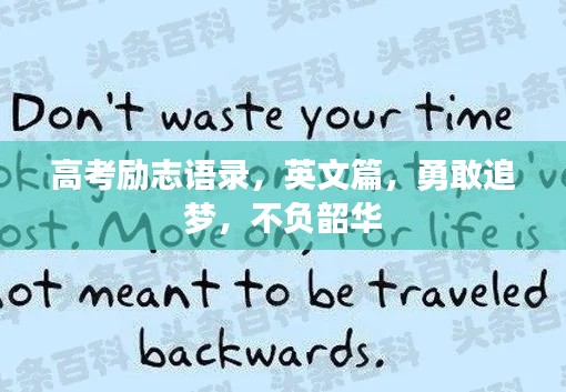 高考勵志語錄，英文篇，勇敢追夢，不負韶華