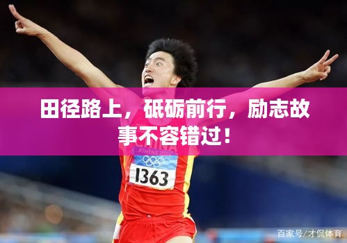 田徑路上，砥礪前行，勵志故事不容錯過！