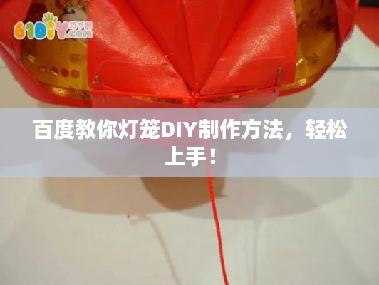 百度教你燈籠DIY制作方法，輕松上手！
