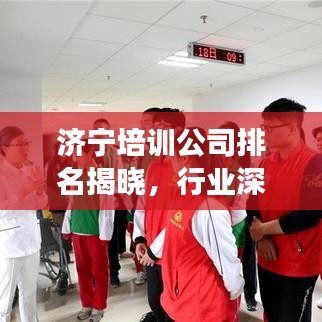 濟(jì)寧培訓(xùn)公司排名揭曉，行業(yè)深度分析與前景展望