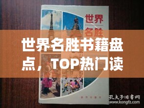 世界名勝書籍盤點，TOP熱門讀物推薦