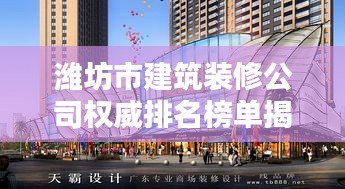濰坊市建筑裝修公司權(quán)威排名榜單揭曉！