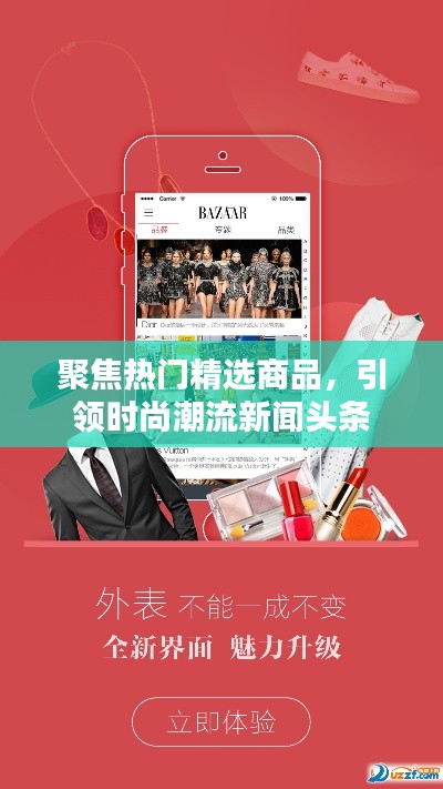 聚焦熱門精選商品，引領(lǐng)時尚潮流新聞頭條