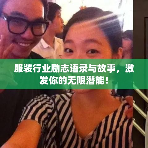 服裝行業(yè)勵志語錄與故事，激發(fā)你的無限潛能！