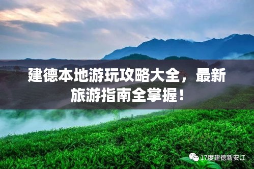 建德本地游玩攻略大全，最新旅游指南全掌握！