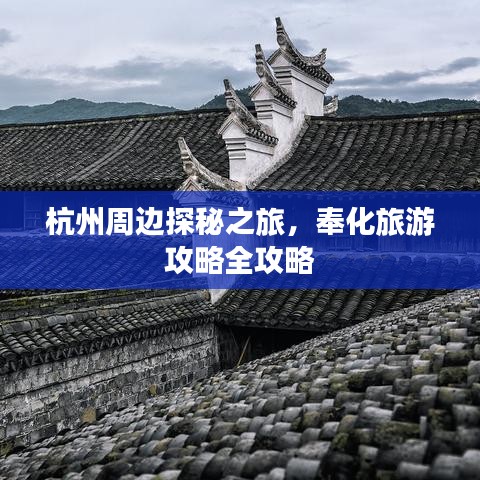 杭州周邊探秘之旅，奉化旅游攻略全攻略