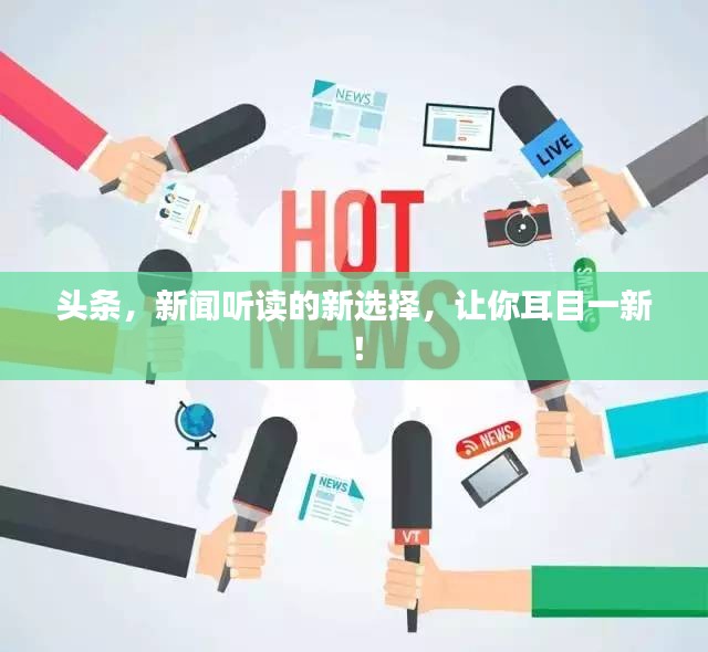 頭條，新聞聽讀的新選擇，讓你耳目一新！
