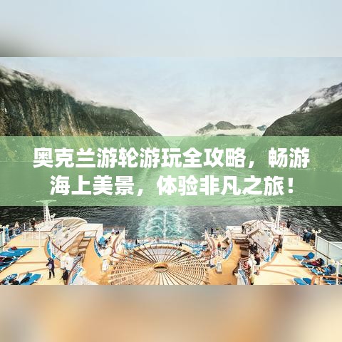 奧克蘭游輪游玩全攻略，暢游海上美景，體驗非凡之旅！