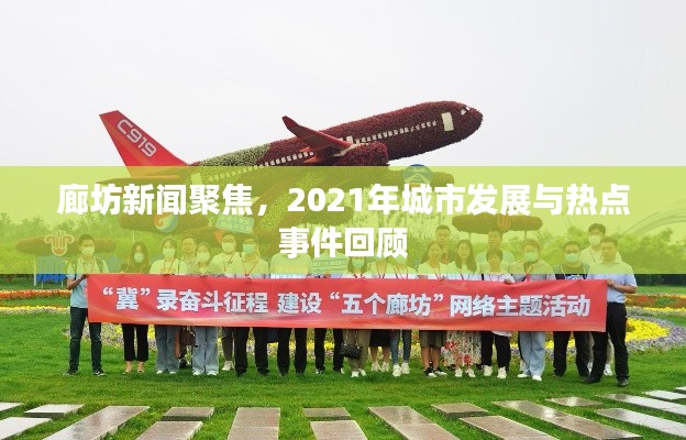 廊坊新聞聚焦，2021年城市發(fā)展與熱點事件回顧