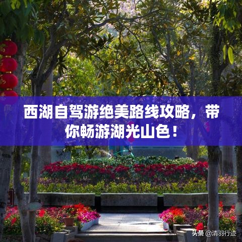 西湖自駕游絕美路線攻略，帶你暢游湖光山色！