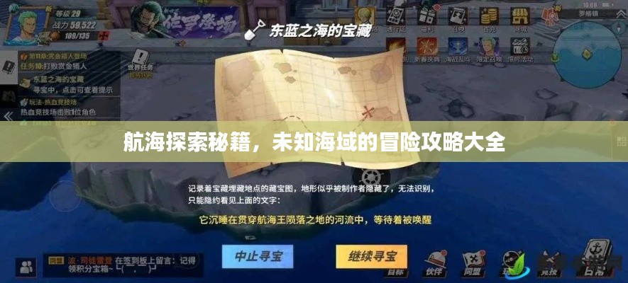 航海探索秘籍，未知海域的冒險攻略大全