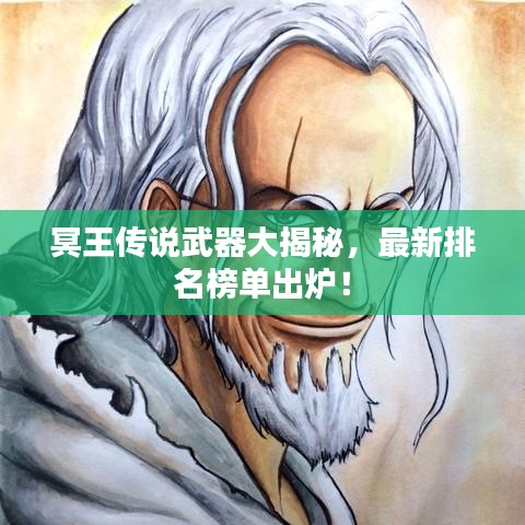 冥王傳說武器大揭秘，最新排名榜單出爐！