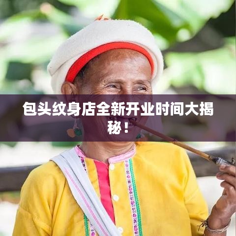 包頭紋身店全新開業(yè)時間大揭秘！