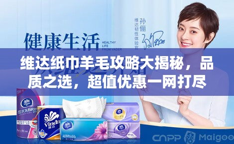 維達(dá)紙巾羊毛攻略大揭秘，品質(zhì)之選，超值優(yōu)惠一網(wǎng)打盡！