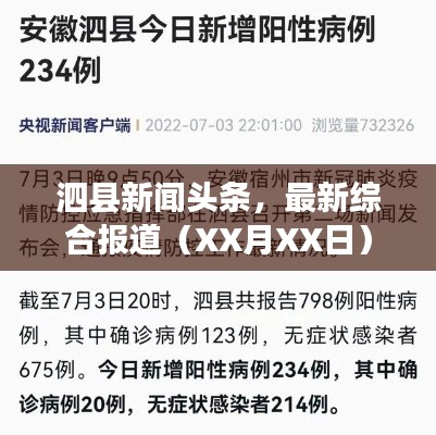 泗縣新聞頭條，最新綜合報道（XX月XX日）