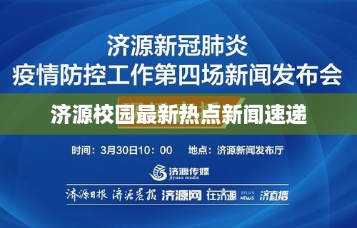 濟(jì)源校園最新熱點(diǎn)新聞速遞