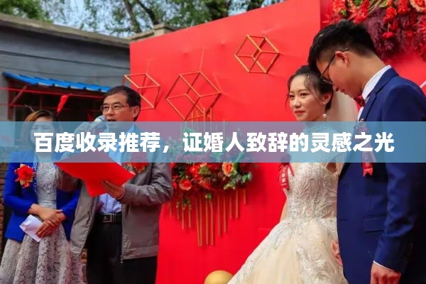 百度收錄推薦，證婚人致辭的靈感之光