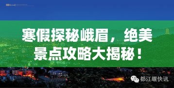 寒假探秘峨眉，絕美景點(diǎn)攻略大揭秘！