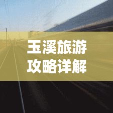 玉溪旅游攻略詳解，PPT全覽，暢游美景不迷路