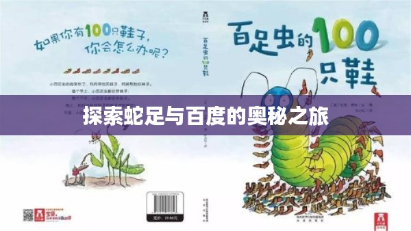 探索蛇足與百度的奧秘之旅