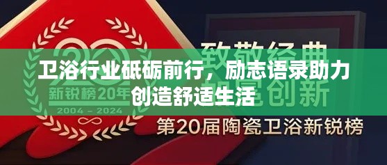 衛(wèi)浴行業(yè)砥礪前行，勵(lì)志語錄助力創(chuàng)造舒適生活