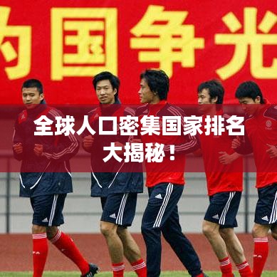 全球人口密集國家排名大揭秘！