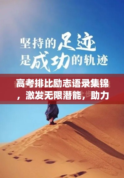高考排比勵(lì)志語(yǔ)錄集錦，激發(fā)無(wú)限潛能，助力夢(mèng)想起航！