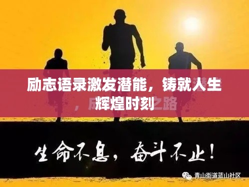 勵(lì)志語(yǔ)錄激發(fā)潛能，鑄就人生輝煌時(shí)刻